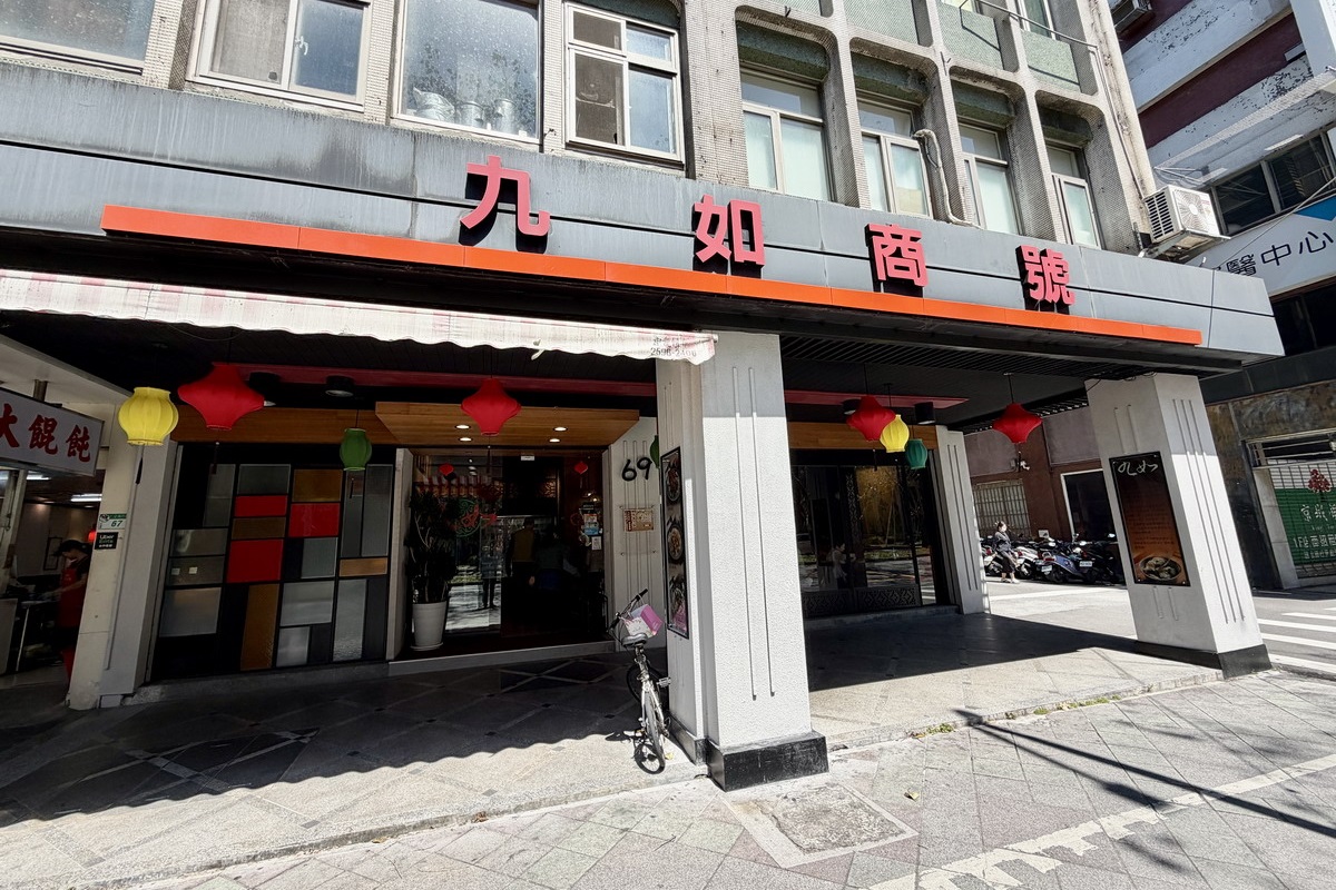 【台北忠孝復興站美食】九如商號 2026:1960年創立老店,酒釀湯圓加蛋是名物,還有懷舊上海排骨菜飯、湖州粽子、餛飩 7321 【台北忠孝復興站美食】九如商號 2026:1960年創立老店,酒釀湯圓加蛋是名物,還有懷舊上海排骨菜飯、湖州粽子、餛飩 7321