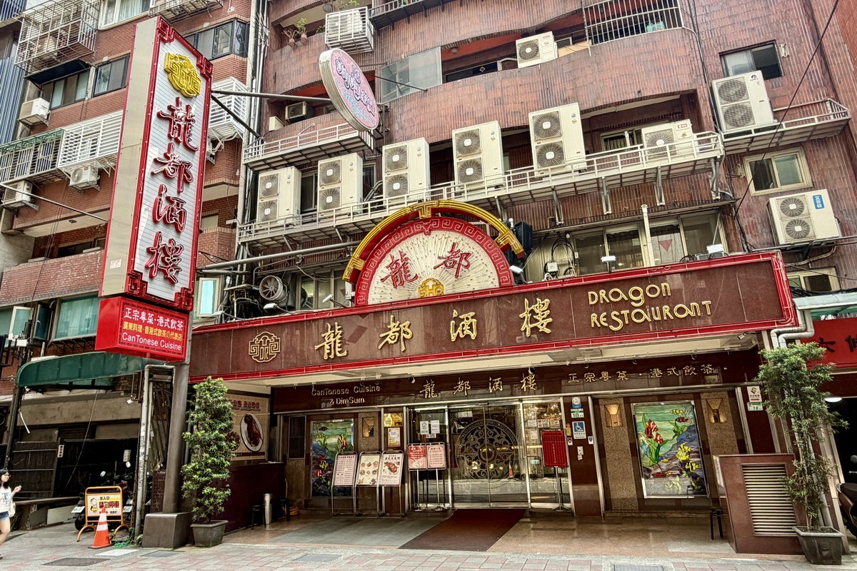 【台北中山站美食】龍都酒樓：1983年創立廣式片皮鴨名店，輝達黃仁勳在內湖分店宴客吃烤鴨 6393
