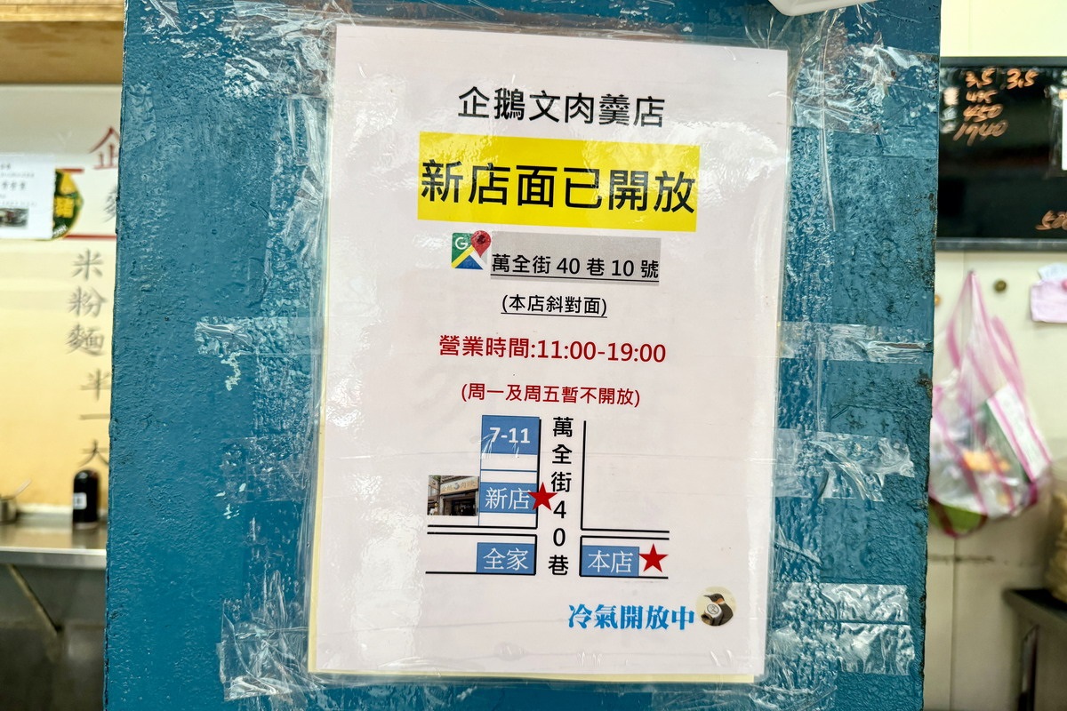 【台北雙連站美食】企鵝文肉羹店 2024：三代傳承40年小攤終於有冷氣店面了！古早味肉羹湯配上炒米粉或炒麵，簡單樸實的美味 6491