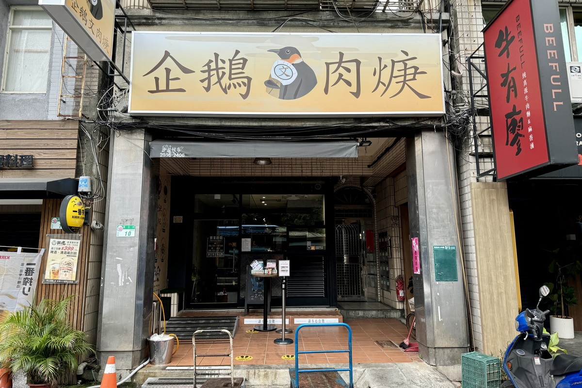 【台北雙連站美食】企鵝文肉羹店 2024：三代傳承40年小攤終於有冷氣店面了！古早味肉羹湯配上炒米粉或炒麵，簡單樸實的美味 6491