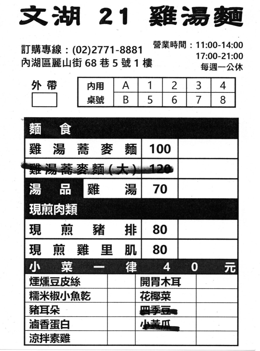 【台北港墘站美食】文湖21雞湯麵 2024：拳擊國手吳詩儀贏得奧運銅牌，家中經營的麵店隨即爆紅，雞湯蕎麥麵清爽，搭配現炸豬排滿足 6476