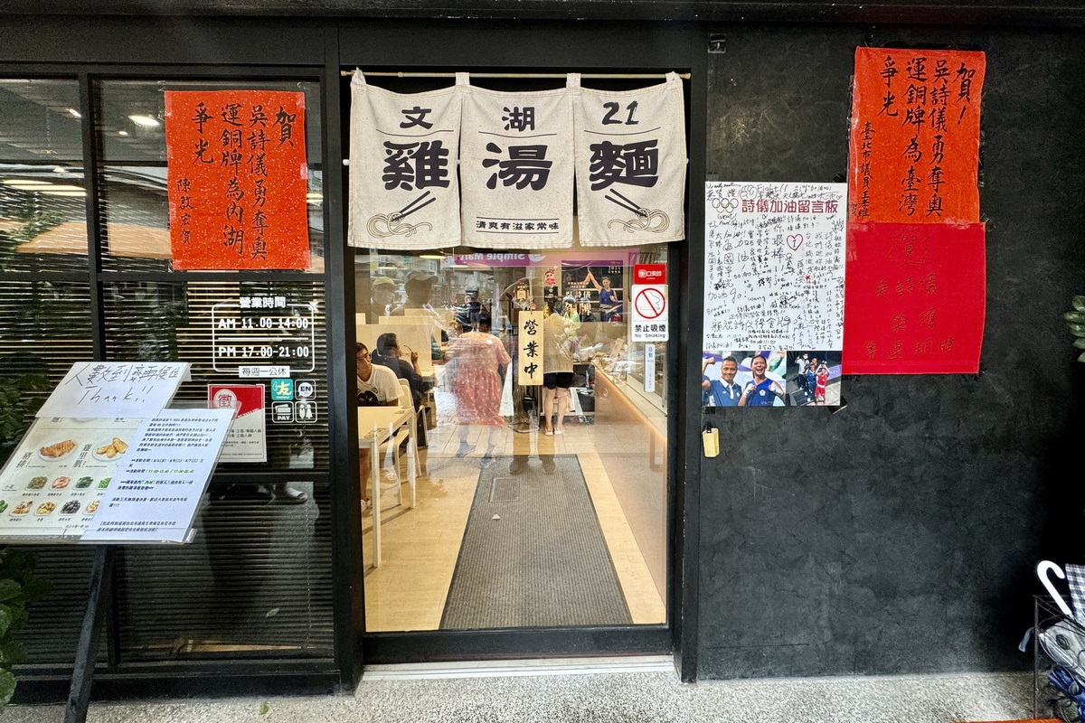 【台北港墘站美食】文湖21雞湯麵 2024：拳擊國手吳詩儀贏得奧運銅牌，家中經營的麵店隨即爆紅，雞湯蕎麥麵清爽，搭配現炸豬排滿足 6476