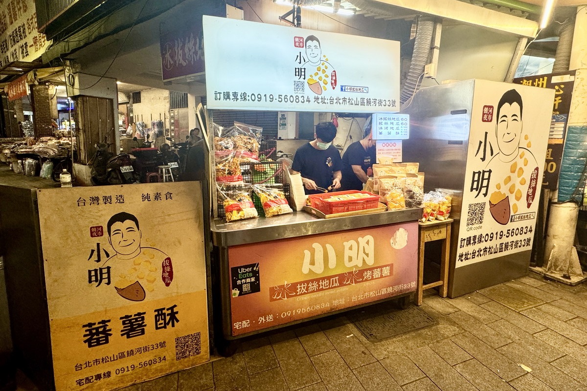 【台北松山站美食】小明拔絲地瓜 2024：奧運羽球金牌李洋愛店，饒河街夜市的甜甜地瓜點心 6492