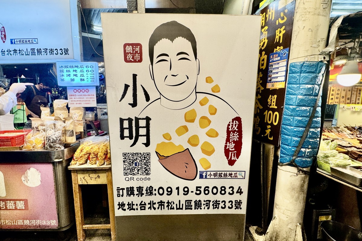 【台北松山站美食】小明拔絲地瓜 2024：奧運羽球金牌李洋愛店，饒河街夜市的甜甜地瓜點心 6492