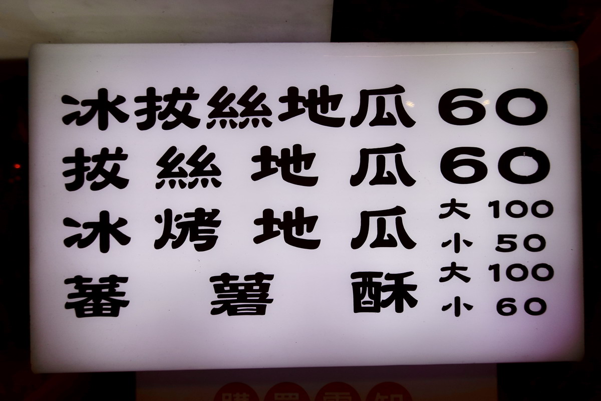 【台北松山站美食】小明拔絲地瓜 2024：奧運羽球金牌李洋愛店，饒河街夜市的甜甜地瓜點心 6492