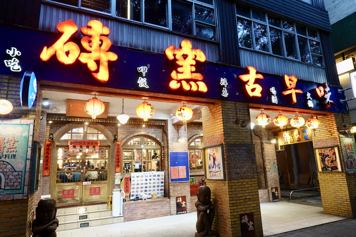 【台北小巨蛋站美食】磚窯古早味懷舊餐廳敦南店 2024；懷舊風裝潢與古早味台菜，「輝達」黃仁勳就愛這一味，經濟實惠聚餐餐廳 6506