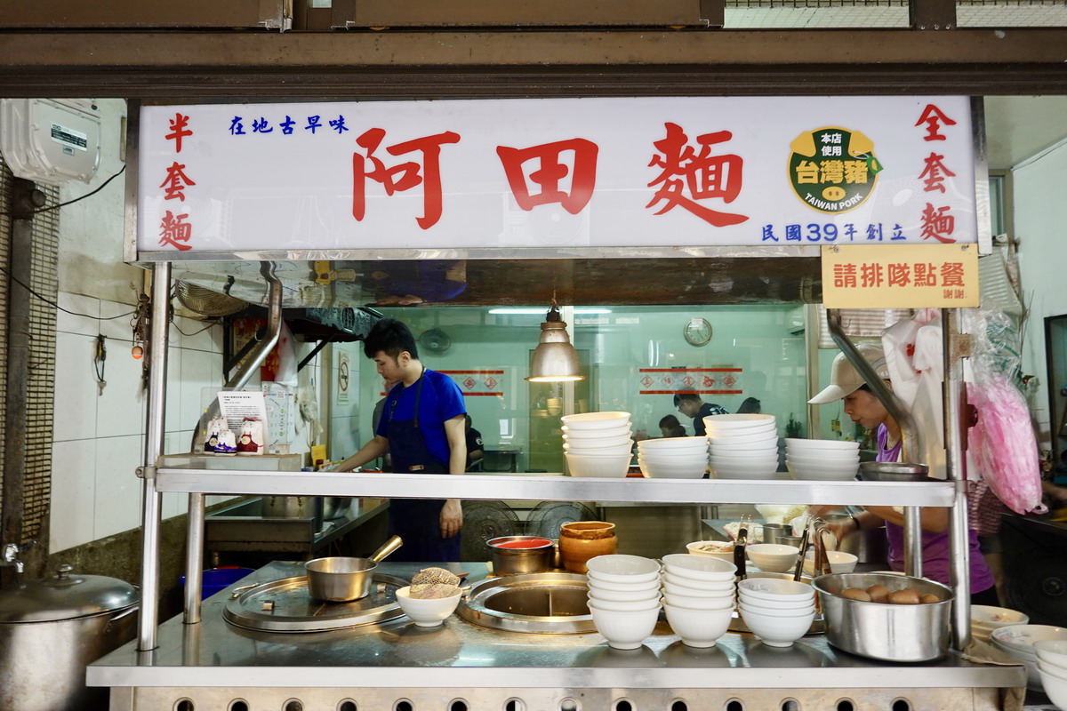 【台北雙連站美食】阿田麵 2024：你要全套還是半套？1950年創業，超過70年的阿公級老麵店 6508