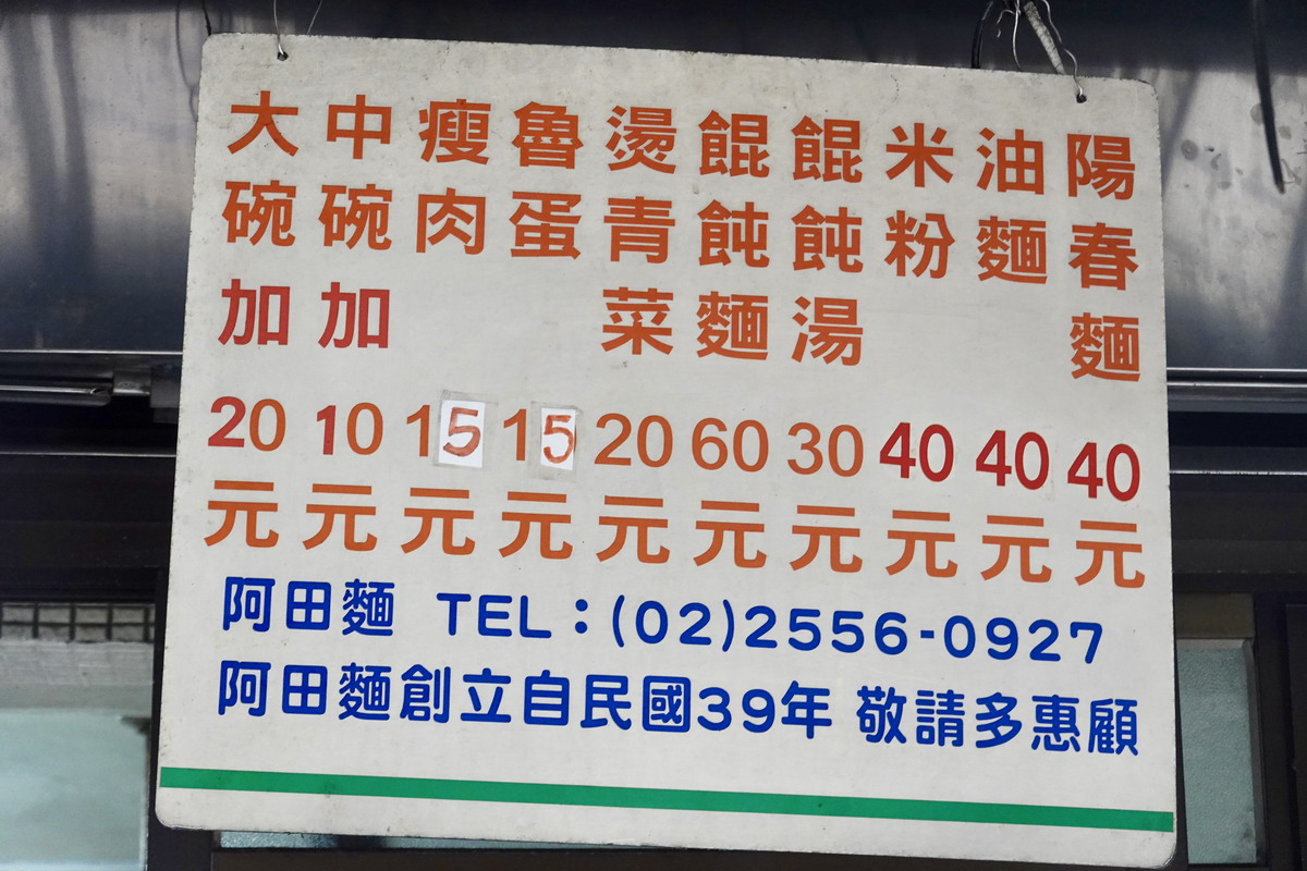 【台北雙連站美食】阿田麵 2024：你要全套還是半套？1950年創業，超過70年的阿公級老麵店 6508