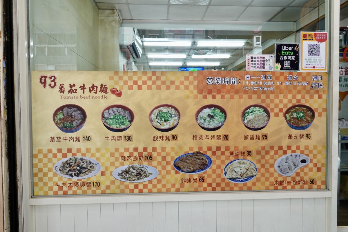 【台北善導寺站美食】93番茄牛肉麵 2024：高CP值樸實小麵館，中午會排隊，番茄牛肉麵加炸排骨一套吃起來 6509