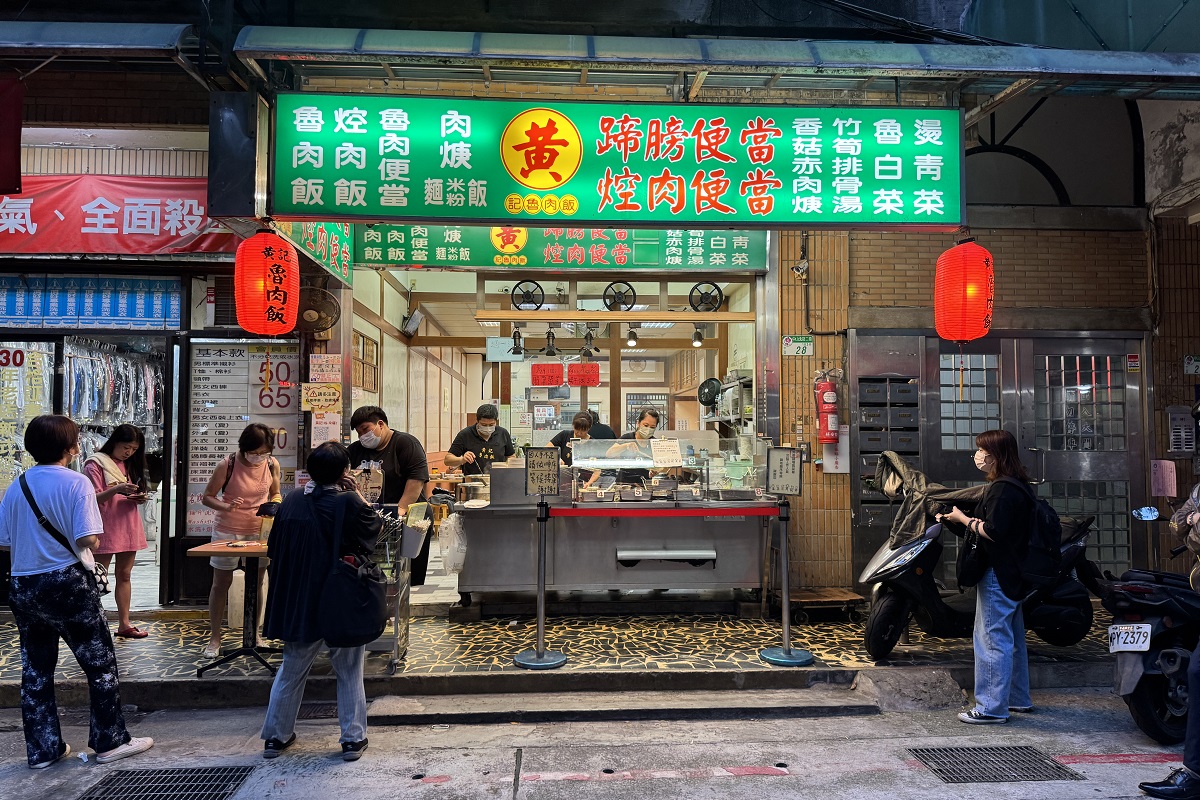 【台北中山國小站美食】黃記魯肉飯 2025：晴光商圈30年老牌滷肉飯便當名店，橫跨米其林必比登和亞洲50亞洲之粹雙榜 6955