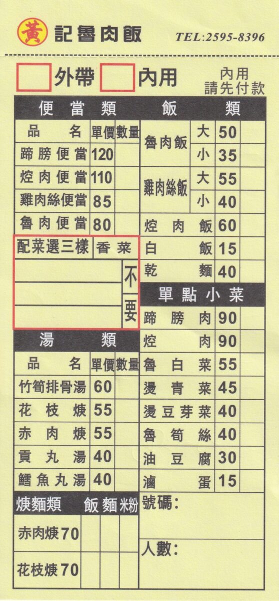 【台北中山國小站美食】黃記魯肉飯 2025:晴光商圈30年老牌滷肉飯便當名店,橫跨米其林必比登和亞洲50亞洲之粹雙榜 6955 【台北中山國小站美食】黃記魯肉飯 2025:晴光商圈30年老牌滷肉飯便當名店,橫跨米其林必比登和亞洲50亞洲之粹雙榜 6955