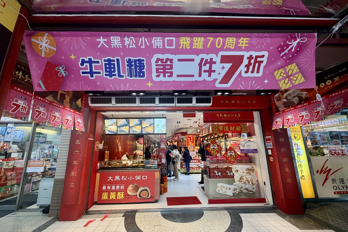 網站近期文章：【台北西門站美食】大黑松小倆口 2026：台灣伴手禮名店、牛軋糖創始店，現場製作韓國觀光客最愛牛軋餅，還可以免費試吃，現烤起酥三明治和起酥蛋糕也是名物（元宵節會手工現搖元宵）7233