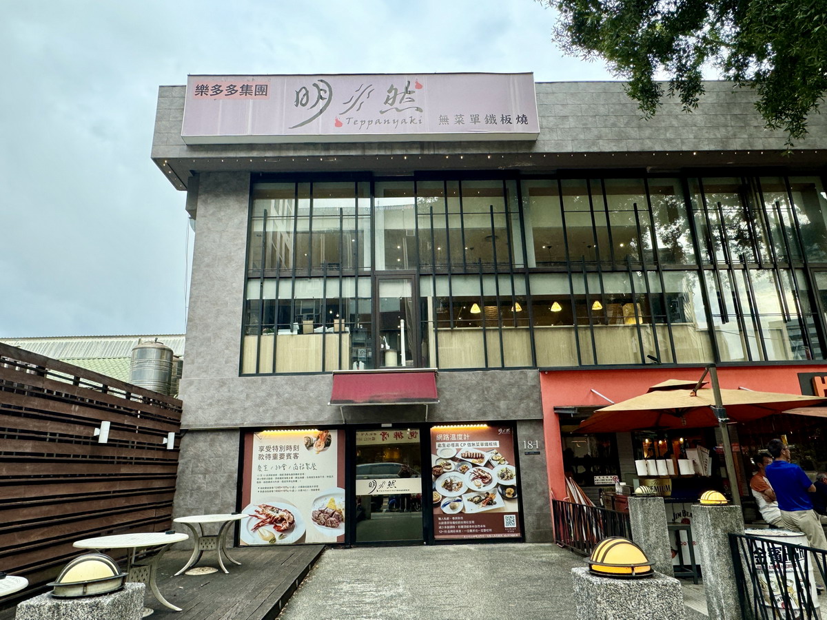 【台北南京復興站美食】明水然原味創意鐵板燒慶城店 2024：高質感、高CP值、奢華感滿點無菜單鐵板燒，約會、聚餐、慶生、慶祝都適合