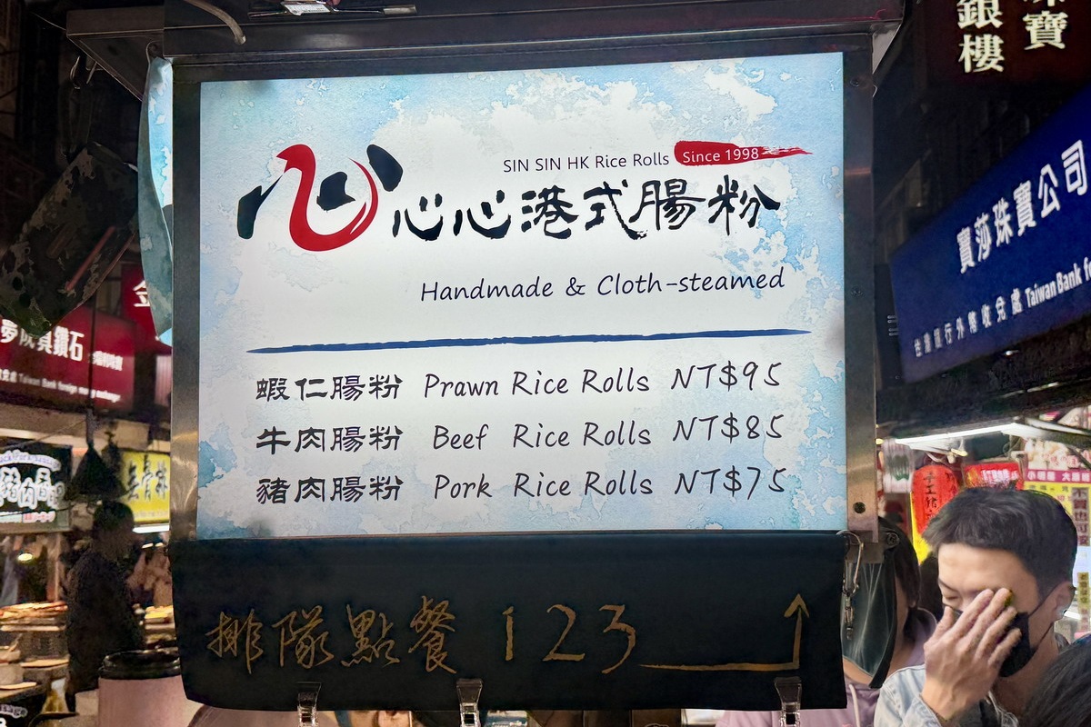 【台北松山站美食】心心港式腸粉 2026：傳統布拉式港式腸粉，看師傅翻轉腸粉好療癒啊！手工製作、絲滑Q彈，逛夜市小點心 7288