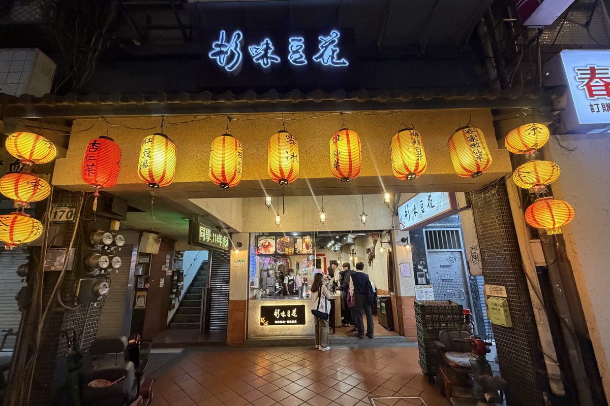 【台北雙連站美食】杉味豆花 2026：延三夜市起家，寧夏夜市商圈美味甜品，豆花、杏仁凍、燒仙草都好吃 7293