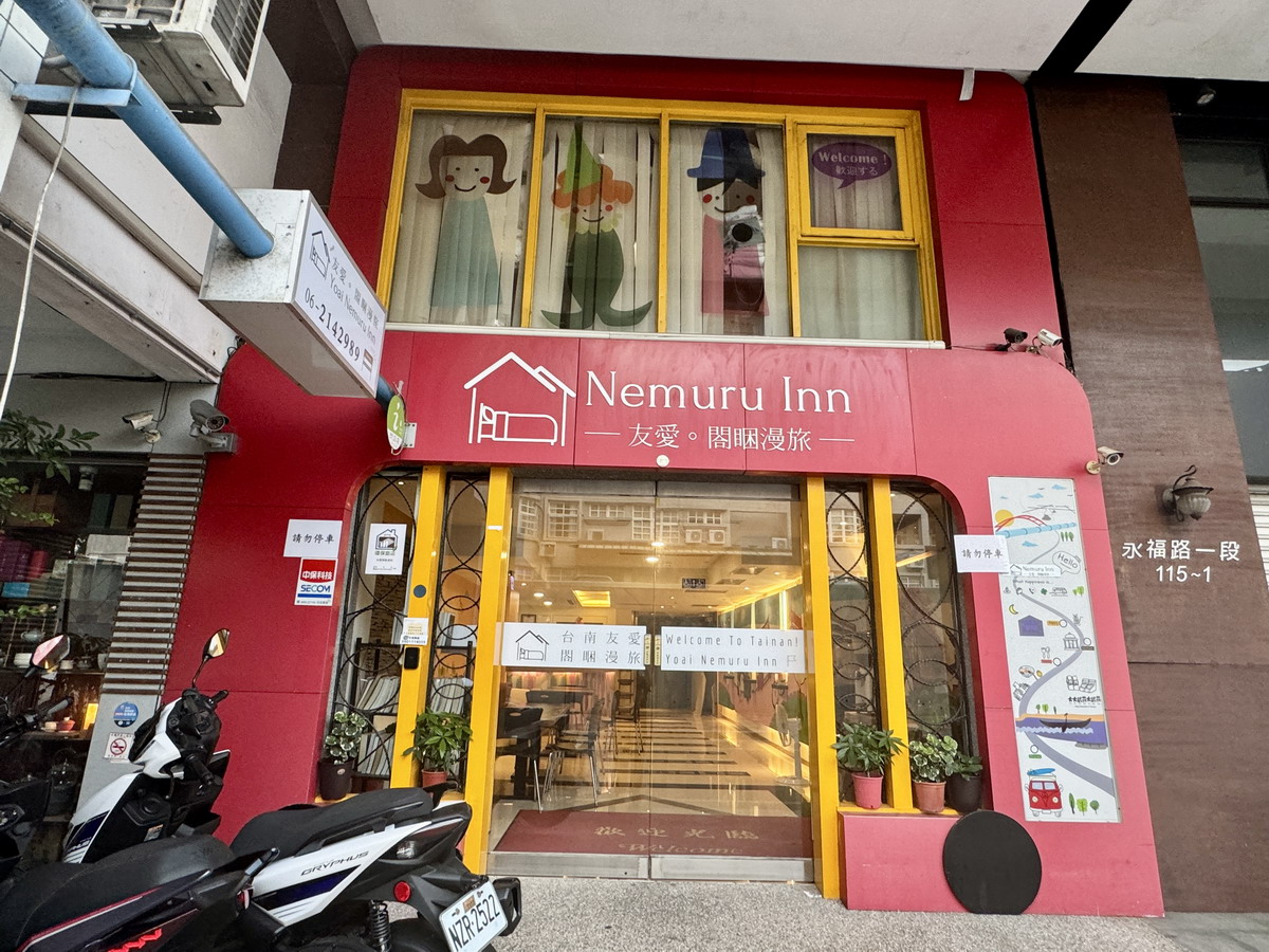 【台南中西區住宿】友愛閤睏漫旅Yoai Nemuru Inn：鬧中取靜，房間寬敞舒適，台南自由行方便實惠的旅館，給你好眠 6590