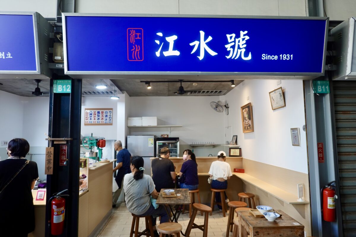 【台南中西區美食】江水號 2024：1931年創立93年老牌冰店，八寶冰從小吃到當阿公阿嬤，懷舊的好滋味 6604