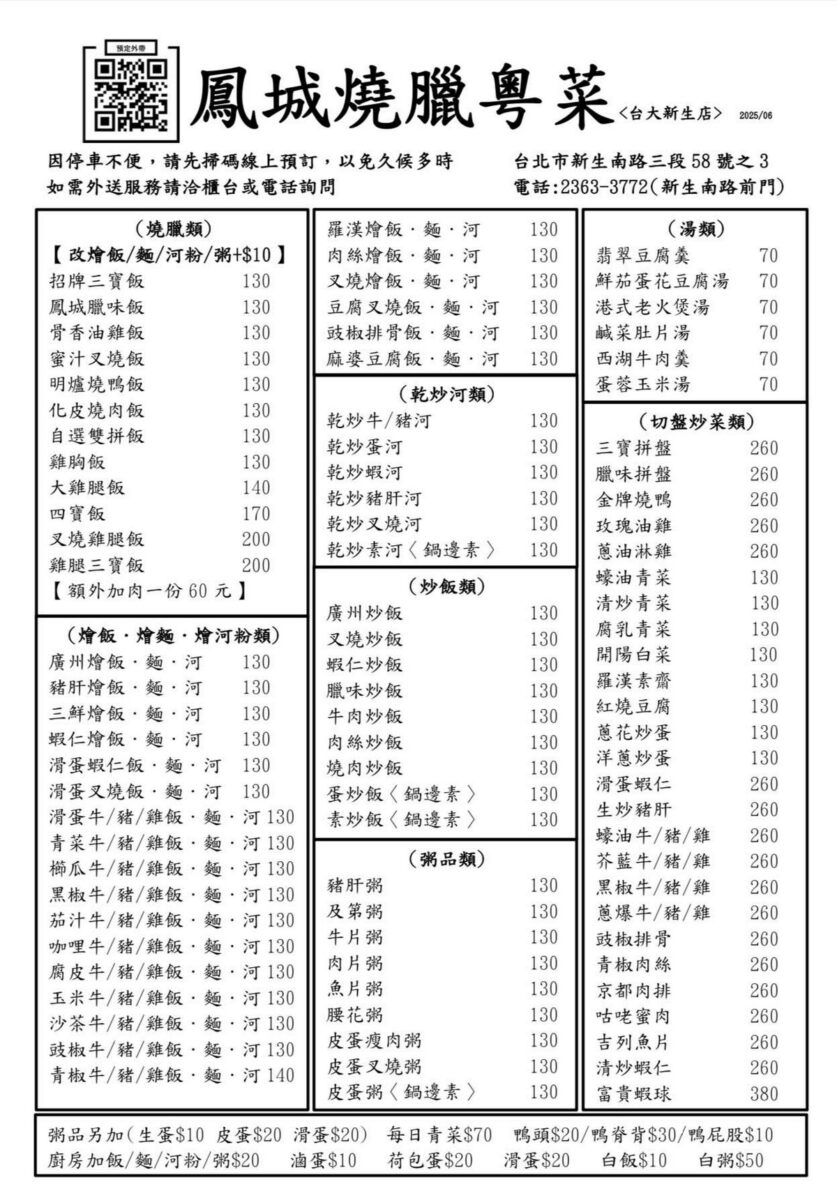 【台北公館站美食】鳳城燒臘粵菜 2025:台北代表性燒臘便當老店,台大公館商圈名店,台大學生必修學分 6966 【台北公館站美食】鳳城燒臘粵菜 2025:台北代表性燒臘便當老店,台大公館商圈名店,台大學生必修學分 6966