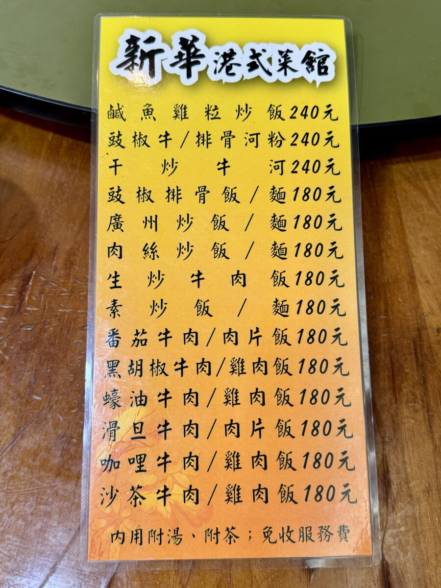 【台北小巨蛋站美食】新華港式菜館 2025：家常風味廣東菜老店，經濟實惠吃不膩，脆皮雞、臘味煲仔飯，百花油條都是招牌（附完整菜單）7133