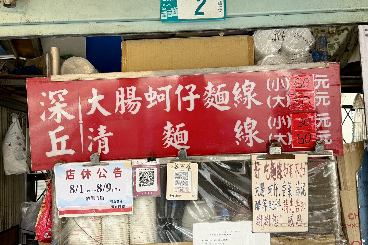 【新北板橋站美食】深丘大腸蚵仔麵線 2026：《黑白大廚》魔王評審安成宰主廚認可的台灣麵線，蚵仔肥美、麵線好吃，鐵皮屋小攤每天排隊 7447