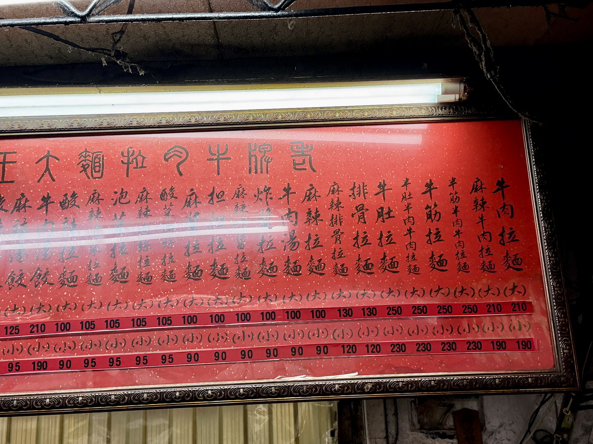 【台北西門站美食】老牌牛肉拉麵大王 2026：城中市場隱藏版美食，粗獷豪邁牛肉麵，份量大又實在，滷味必點 7470