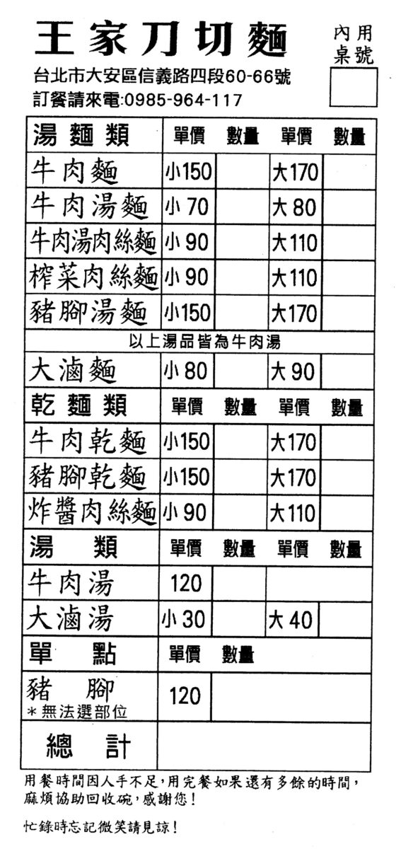 【台北大安站美食】王家刀切麵：大塊滷豬腳配上帶咬勁兒的刀切炸醬麵，飽足 6619