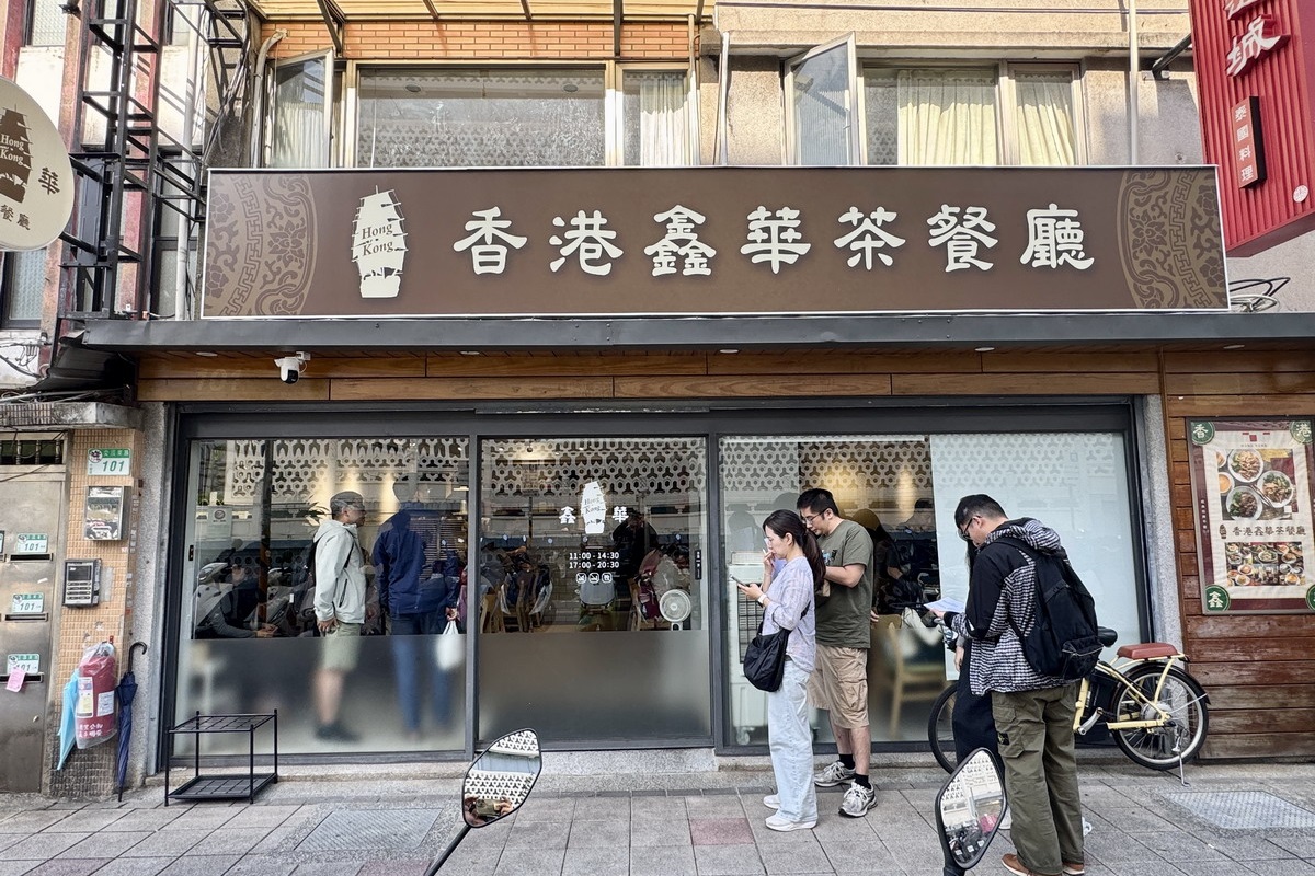【台北東門站美食】香港鑫華茶餐廳 2025：永康街商圈茶餐廳老店，港廚港味就像到香港，搬新家煥然一新 7137