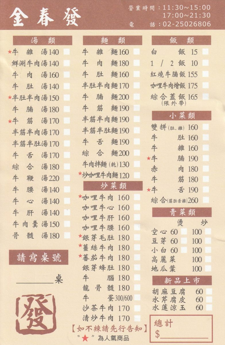 【台北南京復興站美食】金春發牛肉店（復北店）：1897創立百年老店，牛肉麵、牛雜、牛肉熱炒，還有發火鍋 7155
