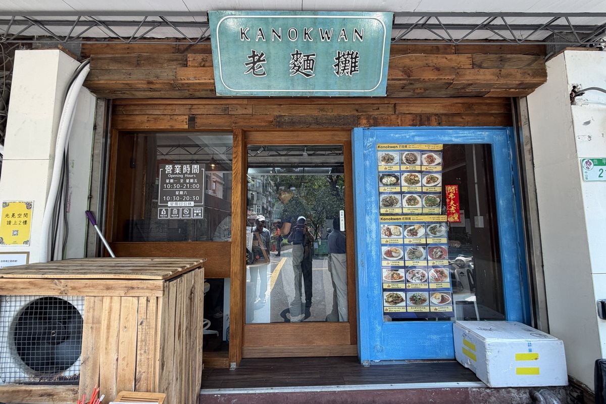 【台北松江南京站美食】Kanokwan 老麵攤 2026：奇妙的台泰混血麵店！泰國美食+台灣美食，巷弄內的平價人氣排隊小店 7352