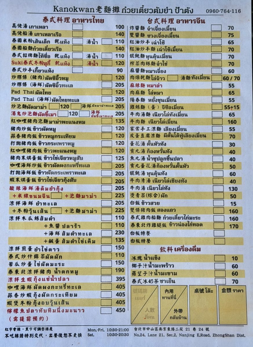 【台北松江南京站美食】Kanokwan 老麵攤 2026：奇妙的台泰混血麵店！泰國美食+台灣美食，巷弄內的平價人氣排隊小店 7352