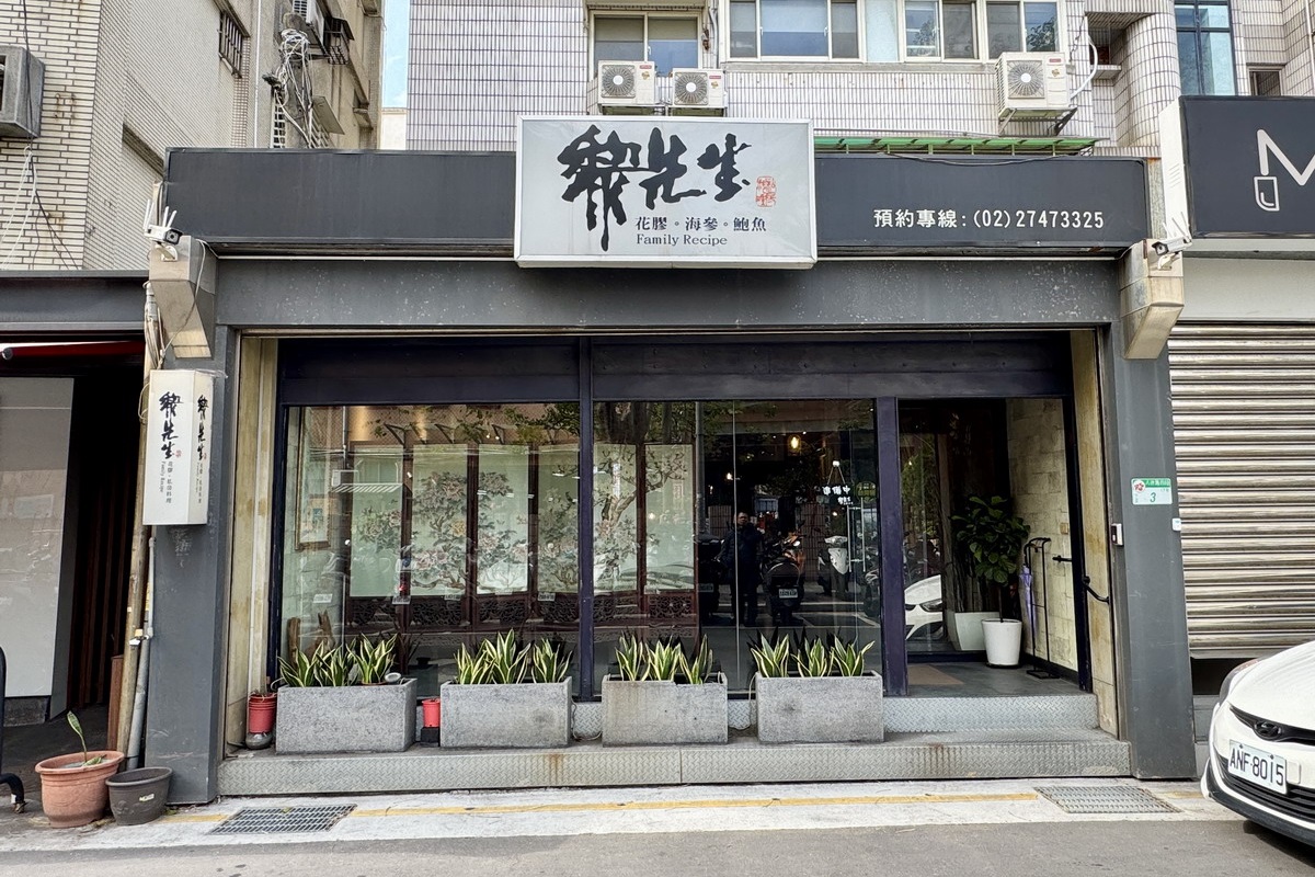 【台北南京三民站美食】黎先生花膠餐廳：台北花膠雞湯天花板，藝廊般高大上的私房餐廳 6658