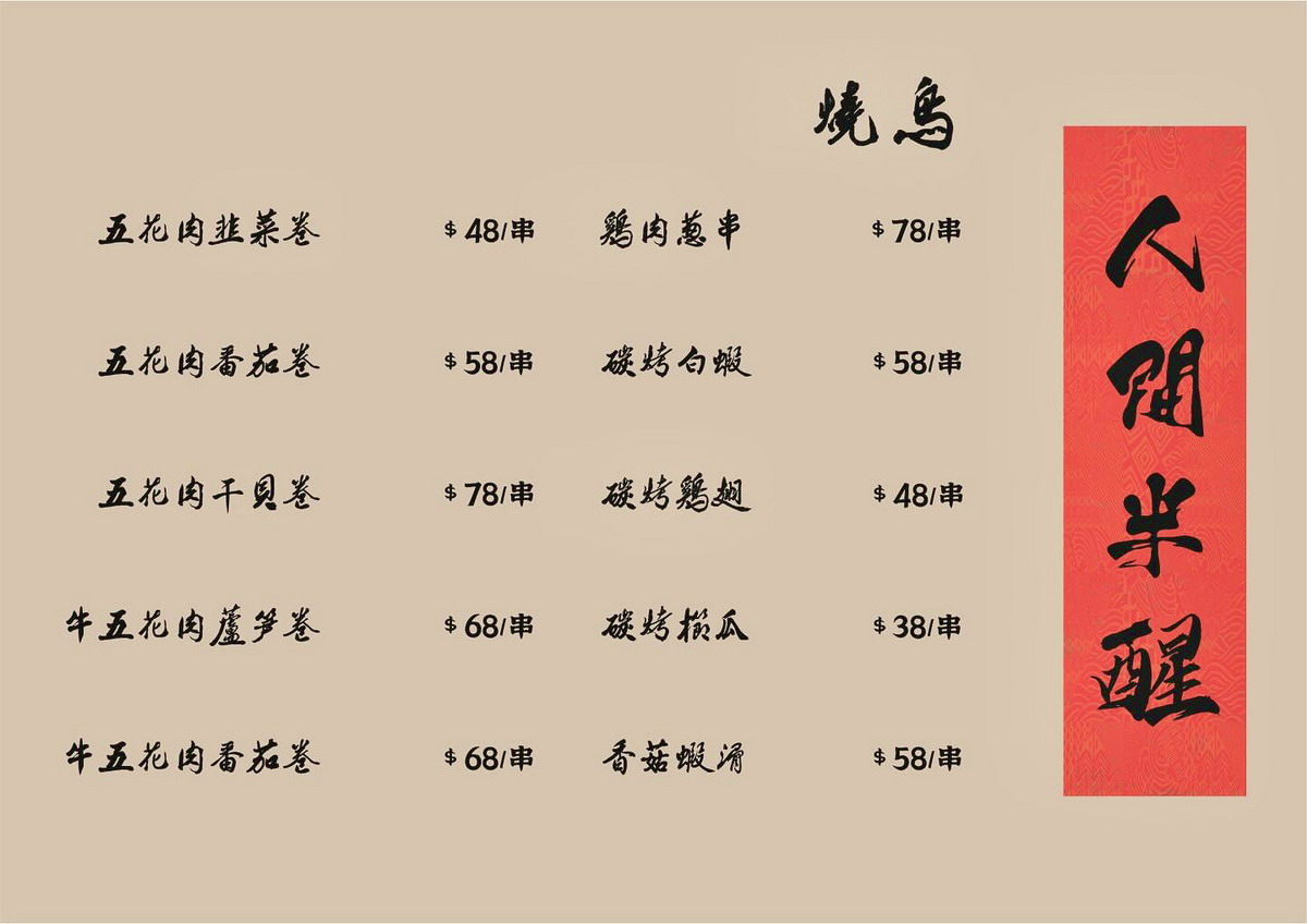 【台北天宮站美食】人間半醒中式餐酒館 2025：紅燒五花肉連妹子都愛吃！美味中菜+串燒+調酒，夜貓族的新天地 6665