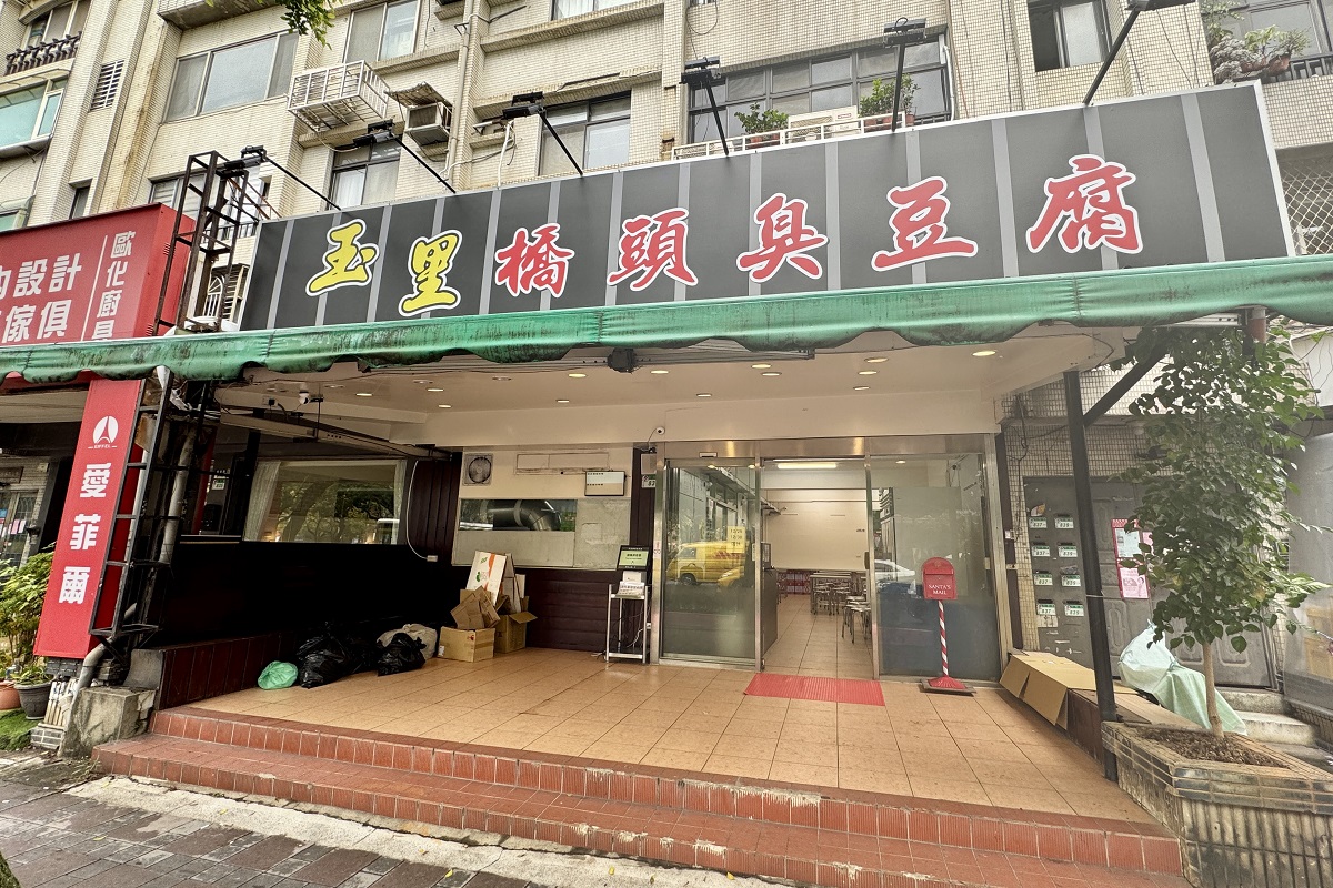 【台北劍南站美食】玉里橋頭臭豆腐台北店 2025：全台灣最著名臭豆腐店來台北啦！炸臭豆腐界的天花板，真正外酥內嫩，加上大把泡菜、蘿蔔絲，老饕必吃 6666