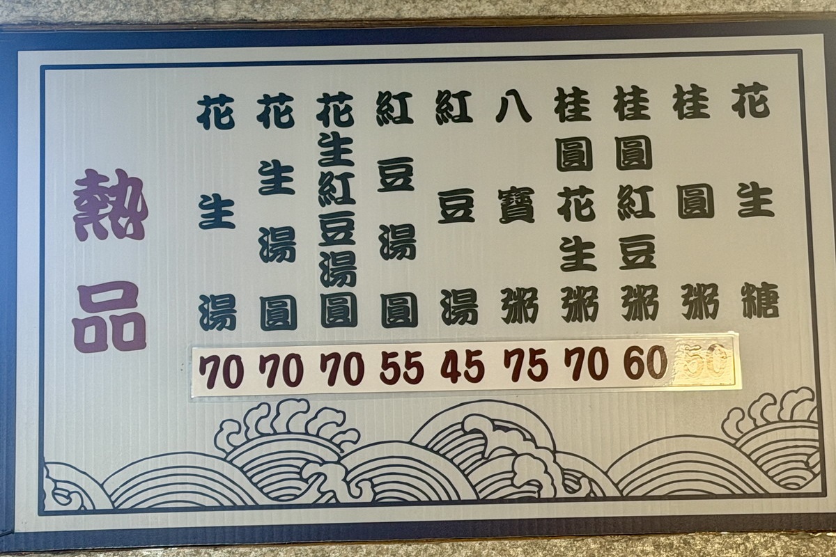 【台北行天宮站美食】吉祥松江店 2026：松江市場1973年創立古早味甜品與湯圓店，曾經得到「天下第一攤」小吃類金牌獎，過年前有賣年糕 7393