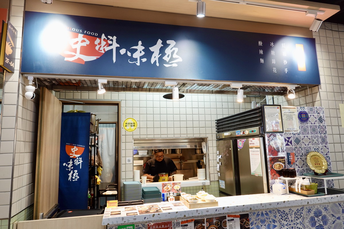 【台北中正紀念堂美食】史料味極 2025：南門市場熱門店，史記正宗牛肉麵分支，冰糖蹄花、擔擔麵、紅油抄手 6722