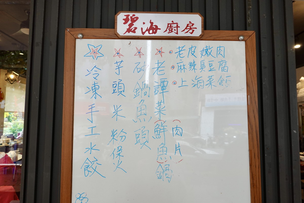 【台北小巨蛋站美食】碧海廚房敦北店 2025：傳承蔣經國私人招待所碧海山莊，1970年創立老店，家常合菜美味又便宜，聚餐好地方，長輩會喜歡 6732