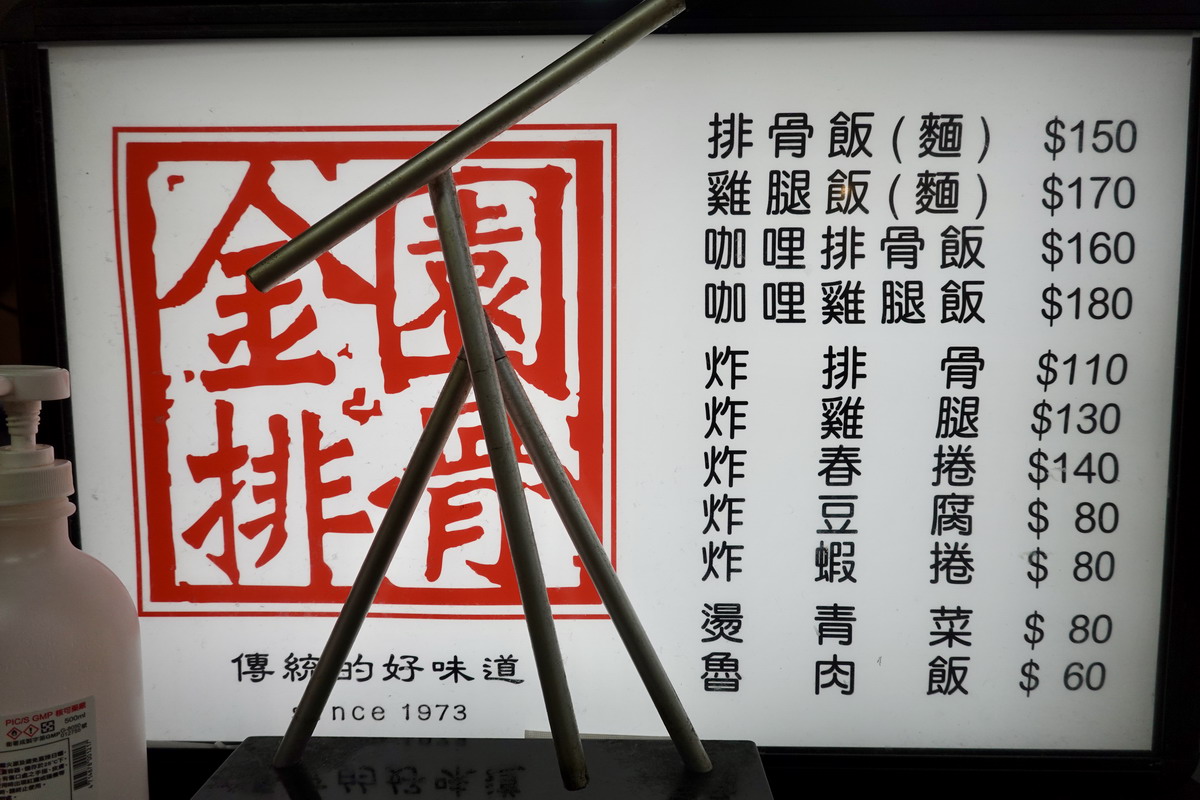 【台北西門町美食】金園排骨萬年店 2026：傳承1973年老牌排骨飯的經典風味，萬年大樓地下室的懷舊老店 7256