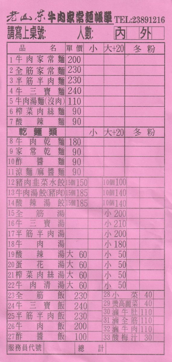【台北西門站美食】老山東家常牛肉麵 2026：1949創業牛肉麵老店，連續八年蟬聯米其林必比登，但是講原來的店名沒人知道，每天滿滿觀光客 7258