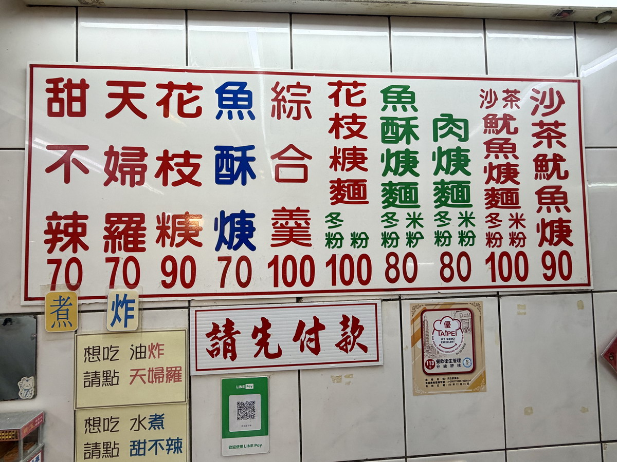 【台北西門站美食】貝玉天婦羅甜不辣（原萬聯甜不辣）2026：甜不辣？天婦羅？天麩羅？黑輪片？黑輪？關東煮？薩摩揚？傻傻分不清楚好燒腦？萬年大樓元祖老店 7259