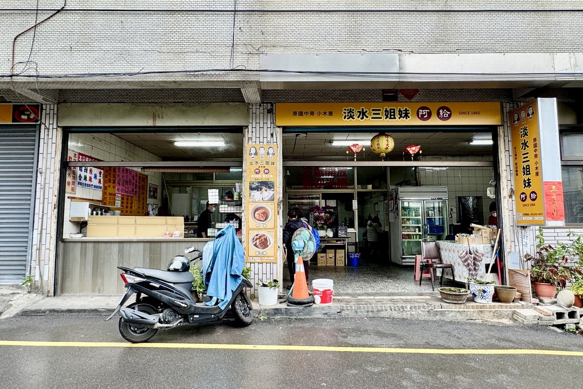 【新北淡水美食】三姐妹阿給 2025：1966年創業，淡水在地人吃的阿給 6743