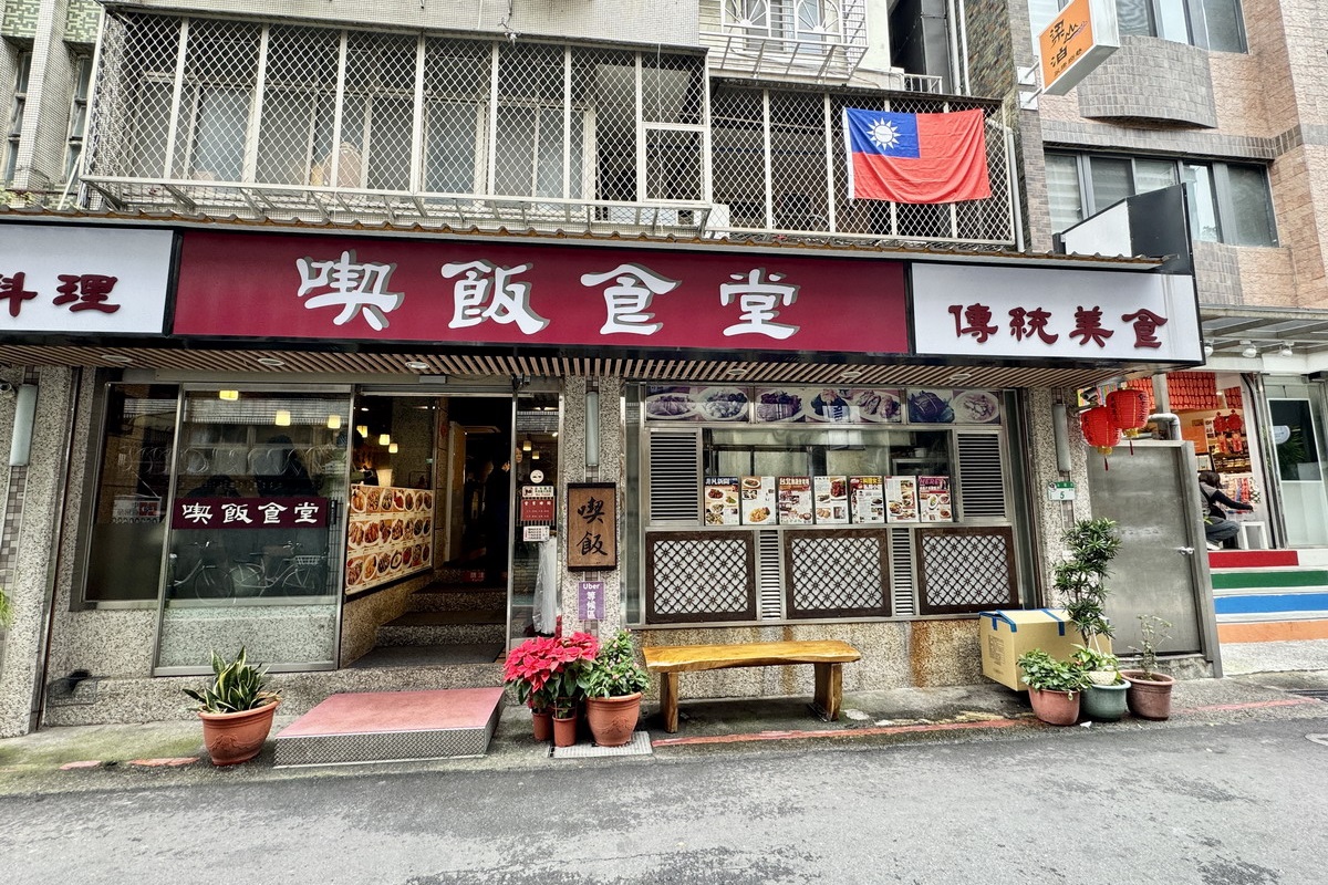 【台北東門站美食】喫飯食堂 2025：家常台菜小館卻有許多大老闆光顧，人少也可以吃，適合帶外國朋友來吃 6800