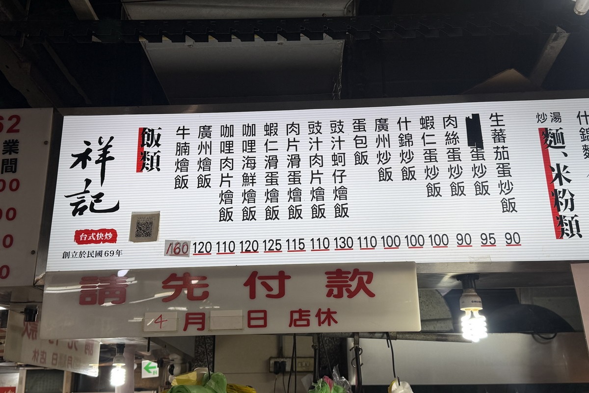 【台北公館站美食】祥記台式快炒 2026:趕時間千萬別來吃這家,點餐後等上半小時是常態,樸實平價的炒飯燴飯大受歡迎,1980年創業公館水源市場內排隊老店 7349 【台北公館站美食】祥記台式快炒 2026:趕時間千萬別來吃這家,點餐後等上半小時是常態,樸實平價的炒飯燴飯大受歡迎,1980年創業公館水源市場內排隊老店 7349