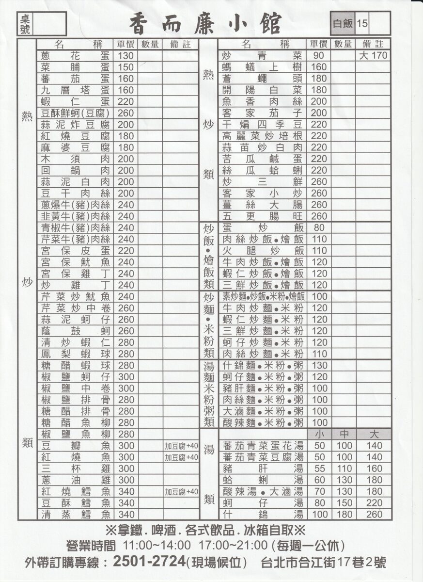 【台北南京復興站美食】香而廉小館 2025:小巷隱藏版熱炒店,好吃、便宜、大份量,抗漲省荷包 7127 【台北南京復興站美食】香而廉小館 2025:小巷隱藏版熱炒店,好吃、便宜、大份量,抗漲省荷包 7127