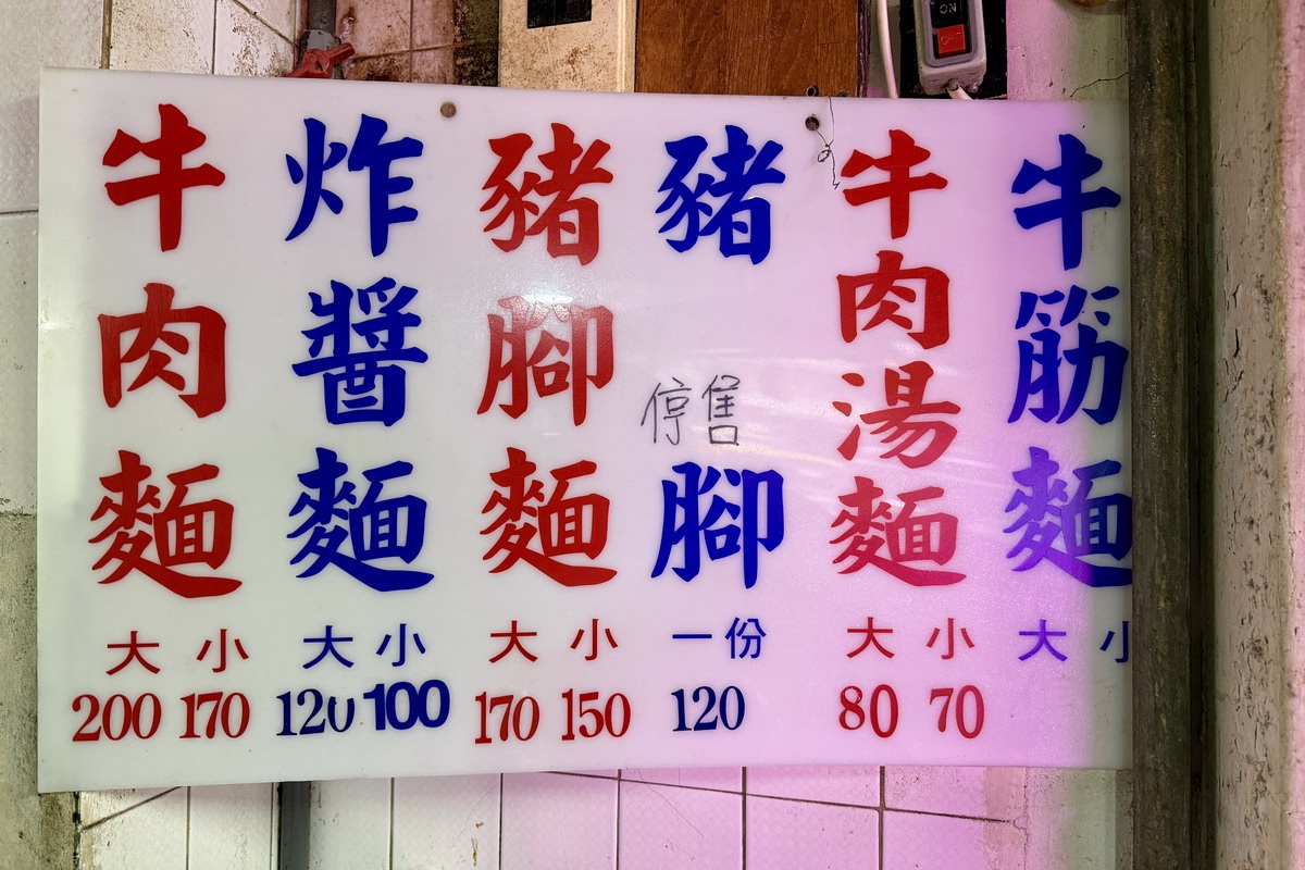 【台北大安站美食】江蘇老趙刀切麵 2026：1963年創業，粗獷豪邁、大碗美味的手工刀切麵，豬腳炸醬麵是招牌 7227