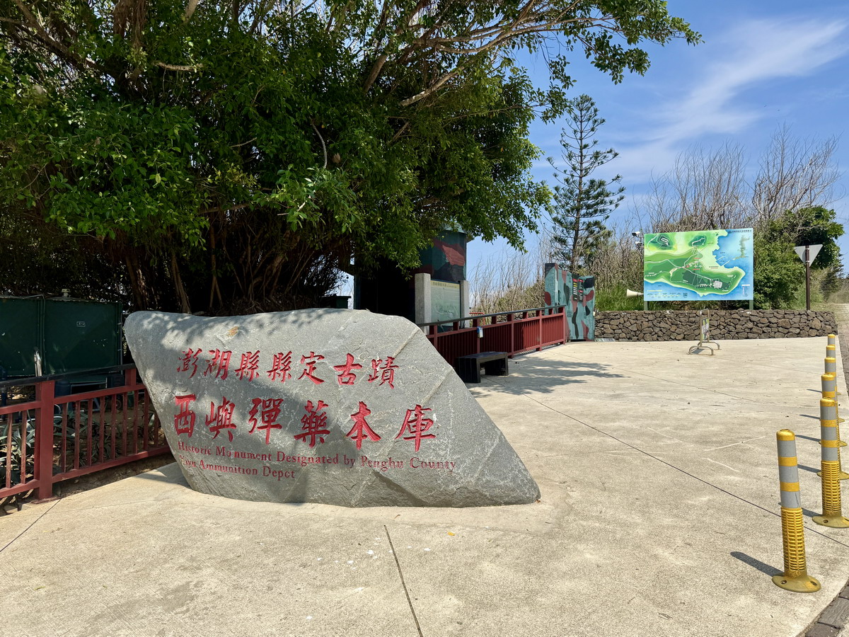 【澎湖西嶼鄉旅遊】西嶼彈藥本庫軍事文化園區 2025:真正「銅牆鐵壁」,澎湖超酷打卡景點,國定古蹟彈藥庫意外變身拍照聖地(附東鼻頭震洋艇格納壕介紹)6912 【澎湖西嶼鄉旅遊】西嶼彈藥本庫軍事文化園區 2025:真正「銅牆鐵壁」,澎湖超酷打卡景點,國定古蹟彈藥庫意外變身拍照聖地(附東鼻頭震洋艇格納壕介紹)6912