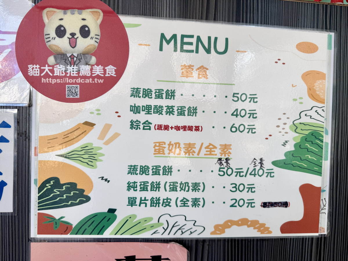 【澎湖縣馬公市美食】蔬脆蛋餅 2025:蛋餅也有分葷素,現點現做、酥脆不油膩,《食尚玩家》推薦,吃素的朋友可以安心品嚐 6923 【澎湖縣馬公市美食】蔬脆蛋餅 2025:蛋餅也有分葷素,現點現做、酥脆不油膩,《食尚玩家》推薦,吃素的朋友可以安心品嚐 6923