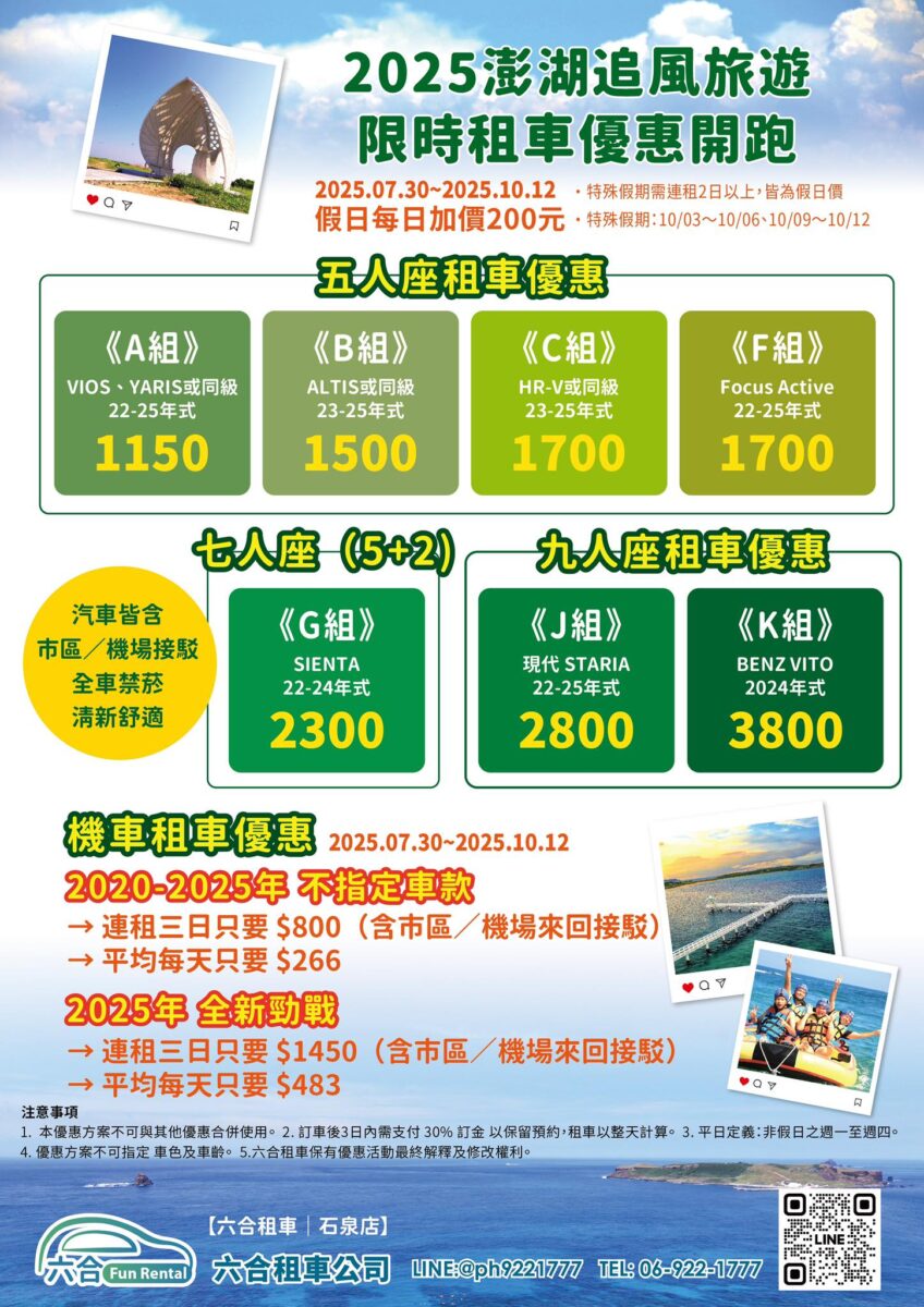 【澎湖租車推薦】租汽機車輕鬆玩澎湖!六合租車 2025:機場免費接送,澎湖花火節必備,還有經營旅行社和BBQ烤肉吃到飽 6927 【澎湖租車推薦】租汽機車輕鬆玩澎湖!六合租車 2025:機場免費接送,澎湖花火節必備,還有經營旅行社和BBQ烤肉吃到飽 6927