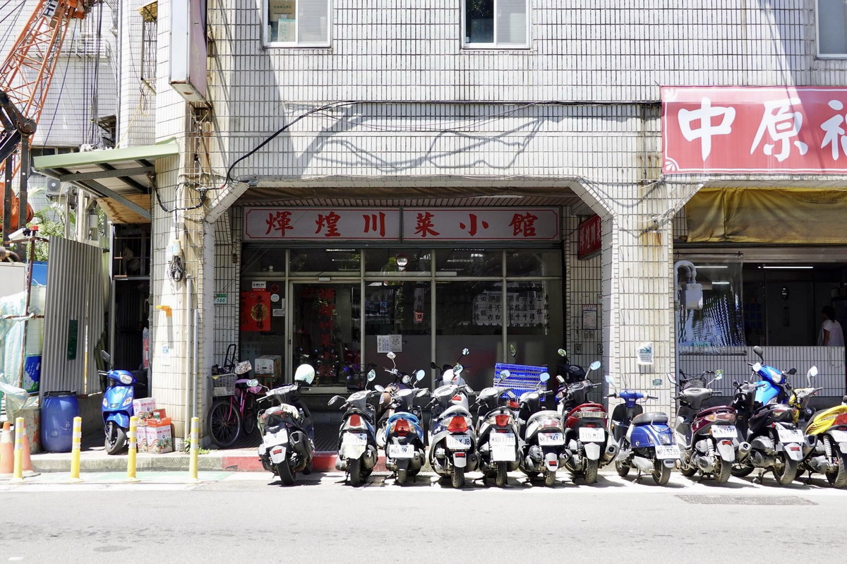 【台北小南門站美食】輝煌川菜小館 2025:開業超過50年的中菜老館子,氣氛懷舊很適合帶長輩來用餐,菜色多樣經濟又實惠,商業午餐一個人也可以來吃 6957 【台北小南門站美食】輝煌川菜小館 2025:開業超過50年的中菜老館子,氣氛懷舊很適合帶長輩來用餐,菜色多樣經濟又實惠,商業午餐一個人也可以來吃 6957