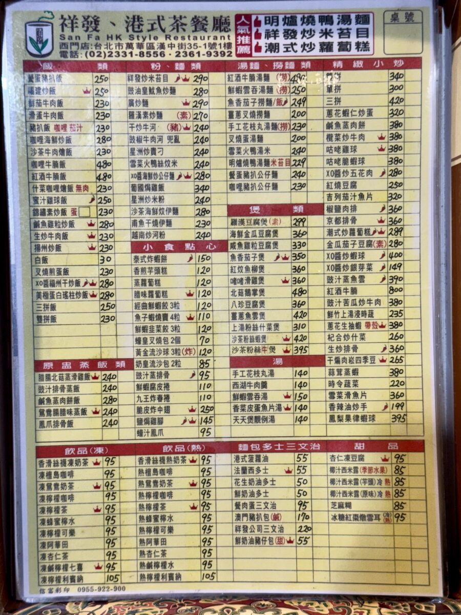 【台北西門站美食】祥發茶餐廳西門店 2025:台北茶餐廳代表店,菜單多到選擇障礙!中泰賓館美味的延續 6961 【台北西門站美食】祥發茶餐廳西門店 2025:台北茶餐廳代表店,菜單多到選擇障礙!中泰賓館美味的延續 6961