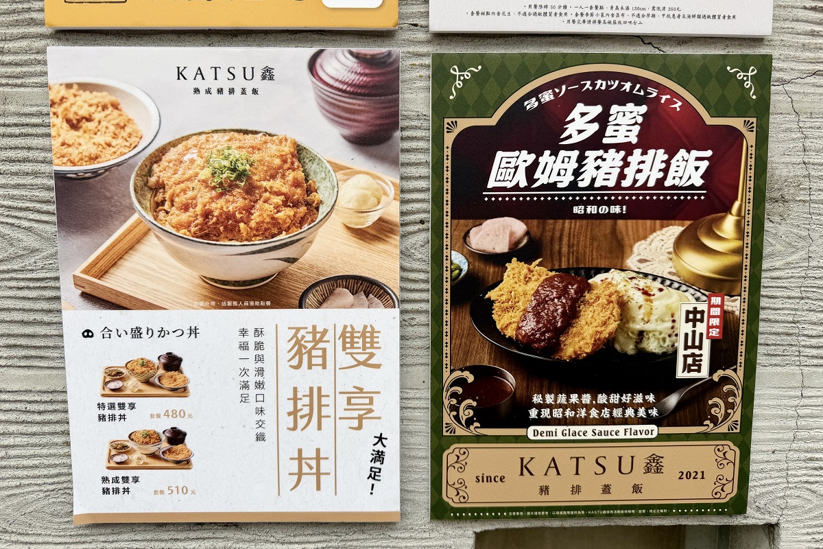 【台北中山站美食】Katsu鑫，熟成豬排蓋飯 2026：受年輕人歡迎的文青炸豬排專門店，厚片多汁豬排很可以 7261